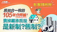 房地合一105分界線  賣掉繼承的房屋到底是新制還舊制？