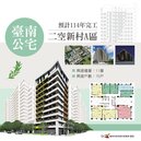 75戶施工中！台南「仁德二空新村」A區公宅預計2025年完工