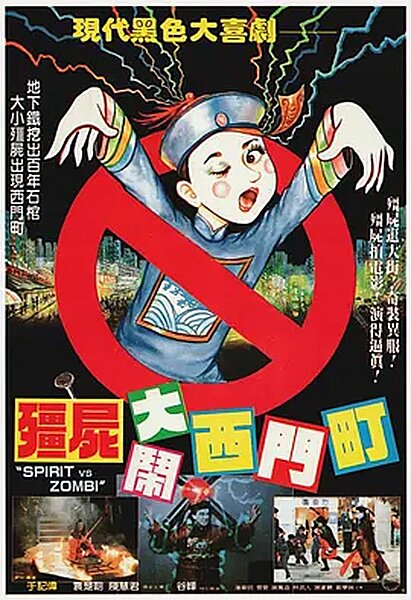 1988《殭屍大鬧西門町》電影海報