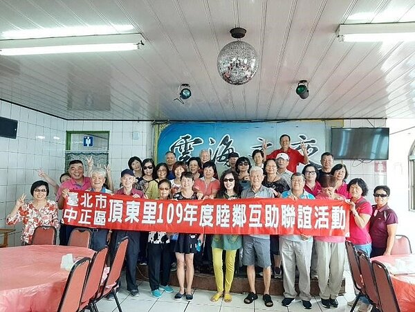 臺北市中正區頂東里睦鄰互助聯誼活動。圖/取自「臺北市鄰里服務網」