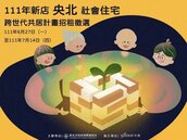 新店央北社宅共居種子戶募新血　7月14日申請截止