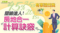 壓線達人！房地合一計算訣竅