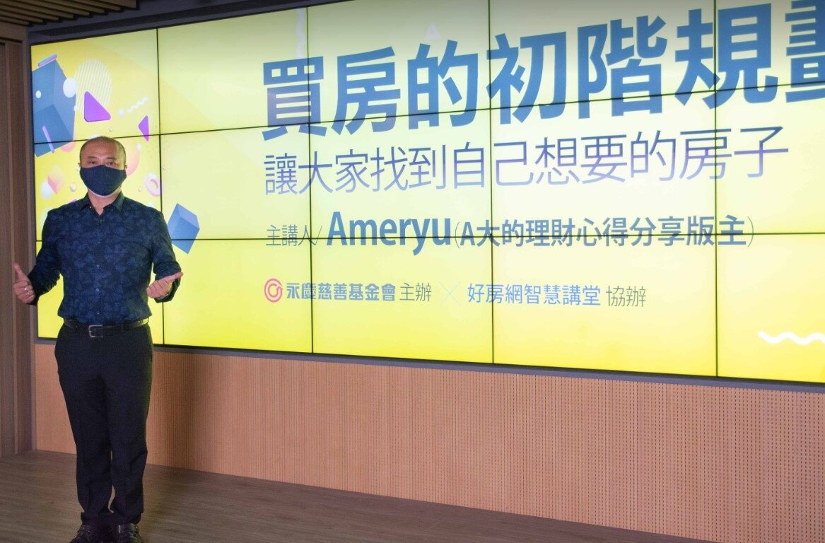 【永慶公益線上講座】邀請到「A大的理財心得分享」版主Ameryu(A大)分享網友們在買房時常遇到理財規劃的難題。圖/永慶房產集團提供