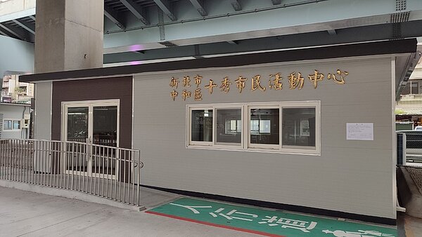 位於中和台64高架快速道路下方的十秀市民活動中心,於7月5日啟用。圖/新北市政府提供