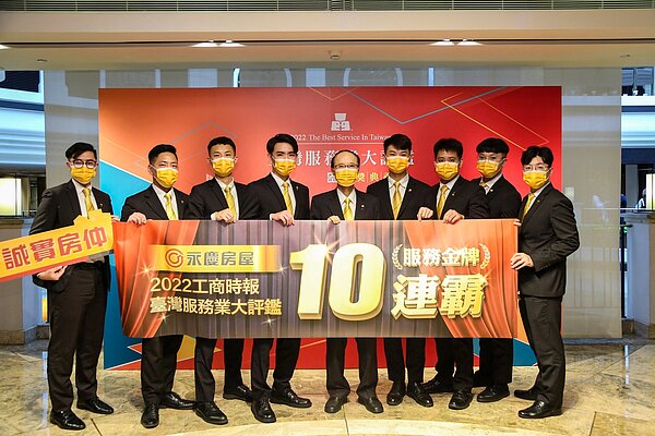 永慶房屋以專業且令人安心的誠實服務，拿下「連鎖房仲業金牌」十連霸殊榮。圖／永慶房產集團提供