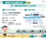 台南捷運「藍延線」可行性研究　提報至交通部審議