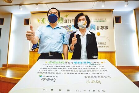 宜蘭縣長林姿妙（右）與五路綠能公司董事長洪欽瑞8日完成簽約儀式，將在宜蘭、羅東運動公園籃球場等處興建太陽能光電屋頂，預計明年5月完工。（李忠一攝）