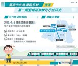 台南捷運藍延線可行性評估　提報交部審議