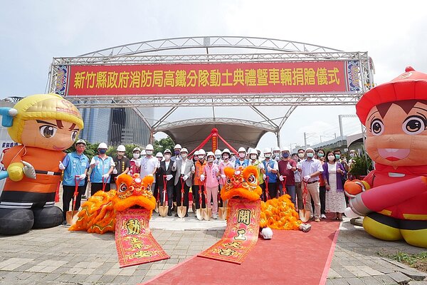 新竹縣政府消防局第一大隊高鐵分隊13日舉行新建工程動土典禮,未來將提升高鐵站周邊救災能量。圖/新竹縣政府提供