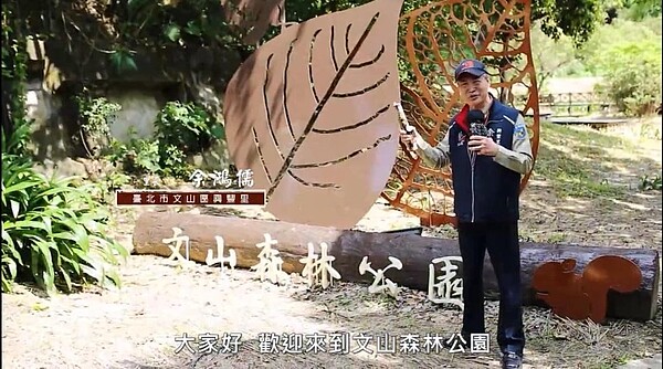 在介紹影片中，里長熱情向大家介紹文山森林公園。圖／截自里長余鴻儒個人臉書
