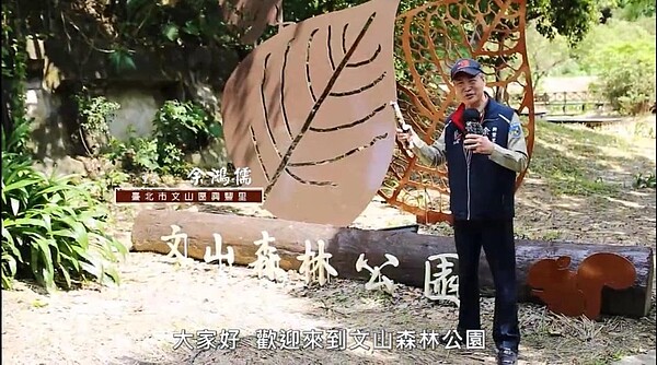 在介紹影片中，里長熱情向大家介紹文山森林公園。圖／截自里長余鴻儒個人臉書
