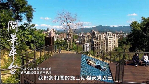 觀景平台風景優美，讓人身心放鬆。圖／截自里長余鴻儒個人臉書
