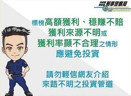 刑事局表示,假投資簡訊,若加入好友,歹徒會扮演網友、投顧、客服等多種角色,透過不同Line帳號行騙。圖/警方提供