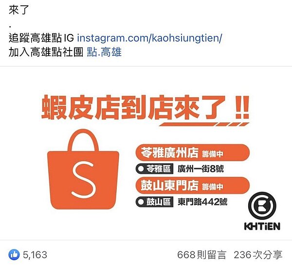 「高雄點」粉絲專頁PO文預告蝦皮店到店將展店至高雄。圖/擷取自高雄點粉專