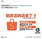 蝦皮店到店要來了　高雄民眾：終於...