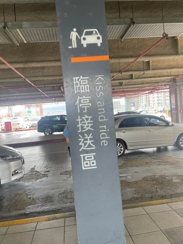 一名網友日前在高鐵左營站的臨停接送區，看到中文字旁寫著「Kiss and ride」。 圖／翻攝自臉書社團「路上觀察學院」