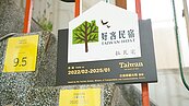 輔導非法旅宿合法化　嘉市府鎖定13間