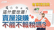 這什麼世道！賣屋沒賺 不能不報稅嗎？