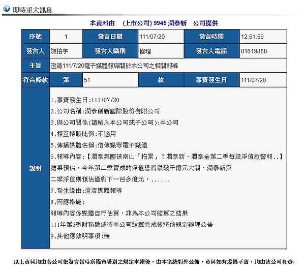 潤泰新發布即時重大訊息,表示報導內容係媒體自行估算,非為本公司結算之結果。圖/取自公開資訊觀測站