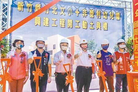 竹北市文小十非營利幼兒園，21日由新竹縣長楊文科（右三）及竹北市長何淦銘（左三）等人動土開工。（羅浚濱攝）