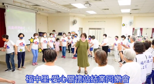 福中里社區關懷站同樂會