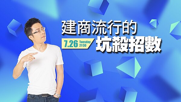 最新一集《Sway說》「建商流行的坑殺招數」。圖／好房網TV