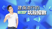 好房網TV／華麗裝潢屋暗藏陷阱　專家揭露「流行的坑殺招數」