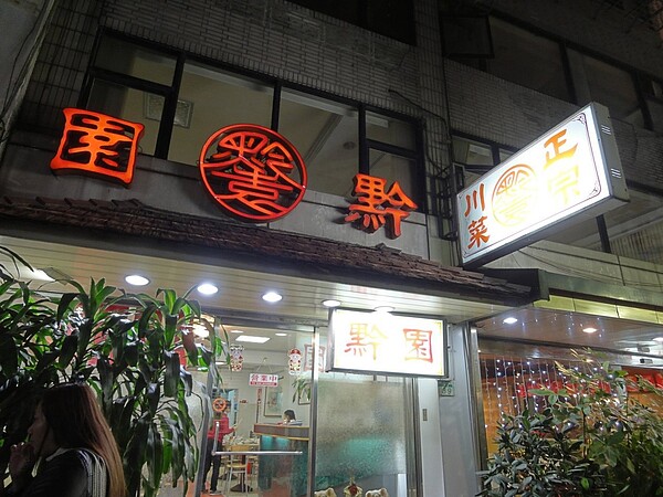 北市西門町川菜老店「黔園」第三代葉吏循因涉嫌販毒遭訴。圖/翻攝黔園川菜臉書