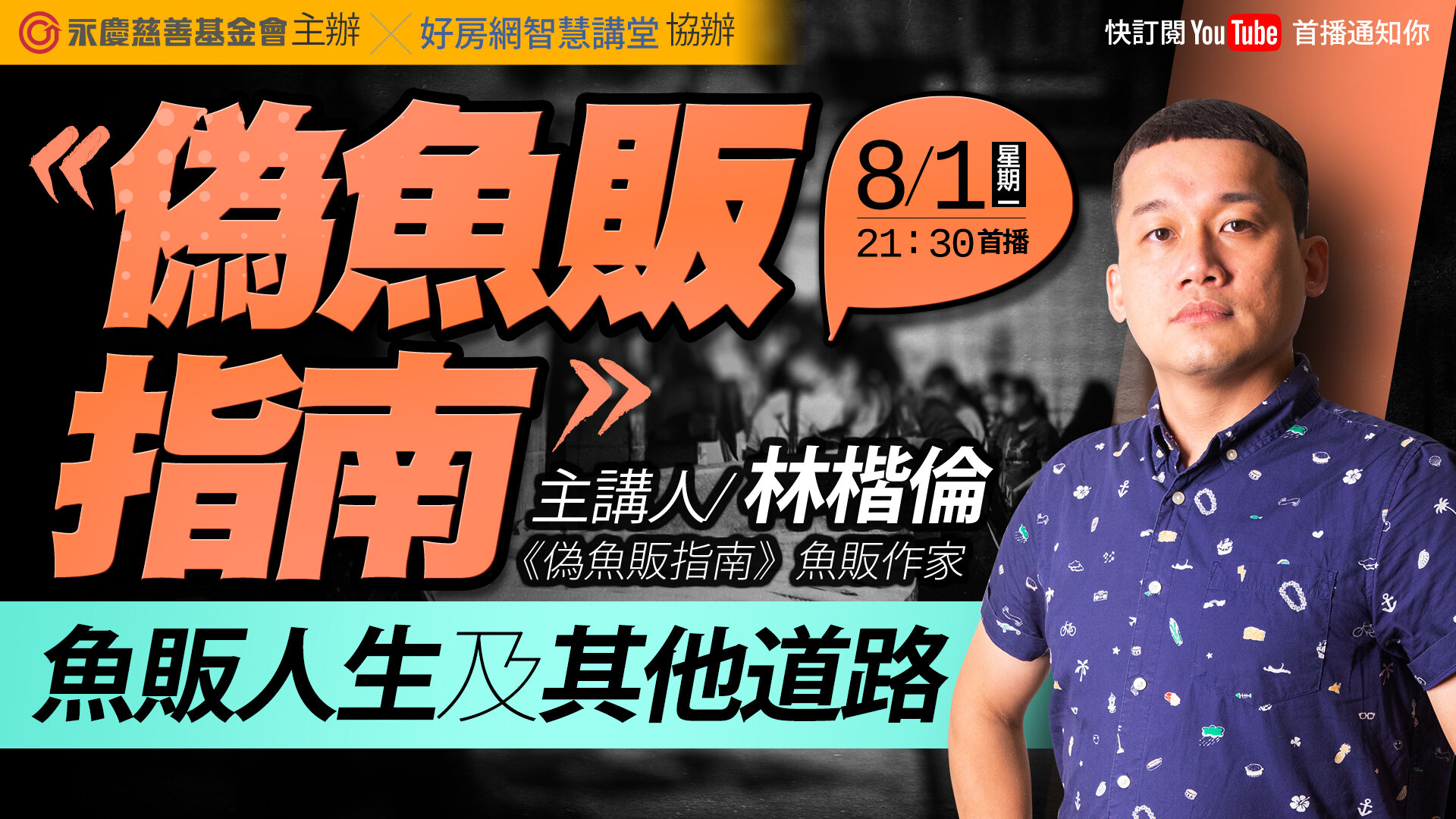 偽魚販指南 魚販人生及其他條路 好房網智慧講堂 好房網tv