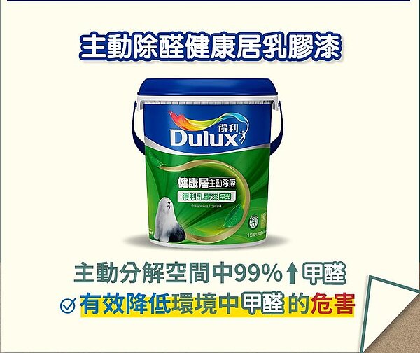 「得利健康居-主動除醛乳膠漆」從源頭保護消費者的健康安全,不添加環境賀爾蒙、不添加致癌風險抗菌劑、不添加甲醛及十大重金屬,給使用者最安心的保護。圖/得利塗料提供