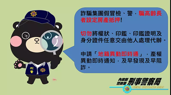 刑事局近日發現假檢警詐騙手法又出現新話術,要求被害人將房屋抵押貸款再交出現金。記者廖炳棋/翻攝