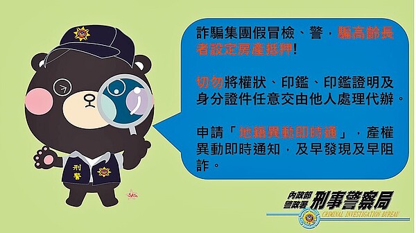 警方提醒假檢警詐騙的最新花招與防範方式。圖/林郁平台北傳真