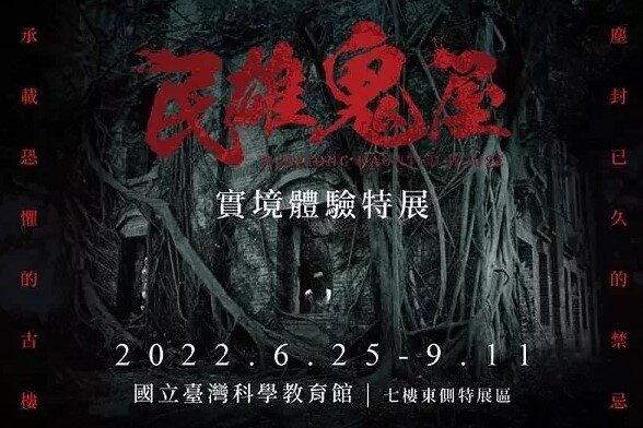 配合電影上映，電影官方於台北士林科教館打造「民雄鬼屋實境體驗特展」。圖／Klook提供