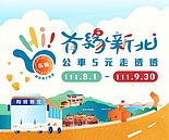 邀你走跳新北！公車5元走透透　8／1啟航囉