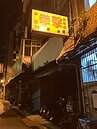 新店拳擊館選手被打到腦死　館長：暫停練習謝謝關心