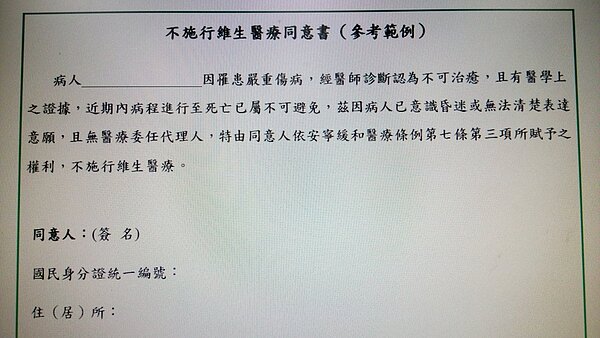 DNR同意書。圖/聯合報系資料照