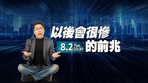 最新一集《Sway說》「以後會很慘的前兆」。圖／好房網TV