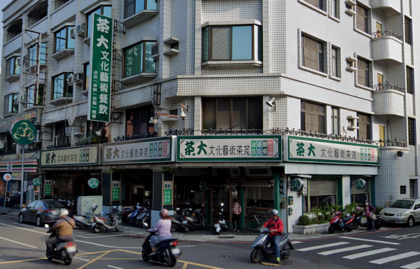 「茶大」文化店無預警熄燈。圖／Google Maps