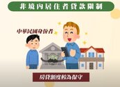 好房網TV／「外國人」台灣買房將被課高額稅收？　專家：以禮相待！