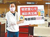 台中敬老卡小黃補助　議員促提高至200元