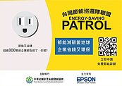 台灣節能巡邏隊　免費企業省電健檢