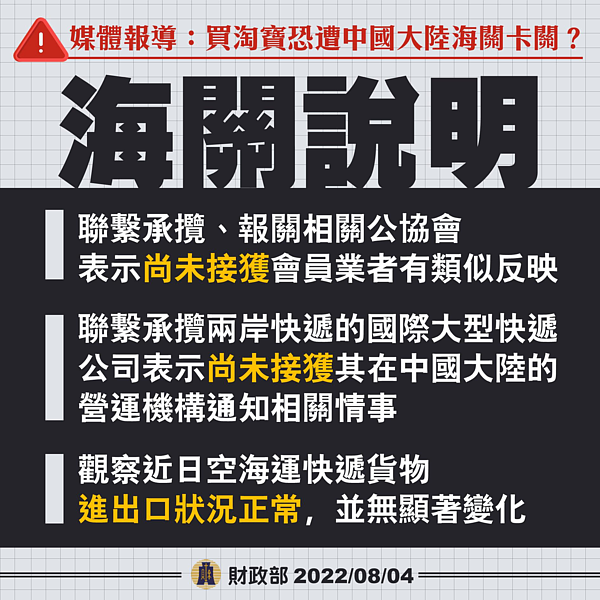 外傳民眾買淘寶恐遭大陸海關卡關，財政部關務署表示，相關業者指出並無相關情事。圖／財政部關務署提供
