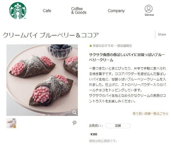日本星巴克推出奶油派新品，因外觀獵奇衝上推特熱搜。 圖／截自日本星巴克官網