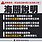 淘寶卡關？關務署：進出口狀況正常