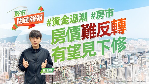 現今低利率、資金氾濫時代已過。圖/好房網TV