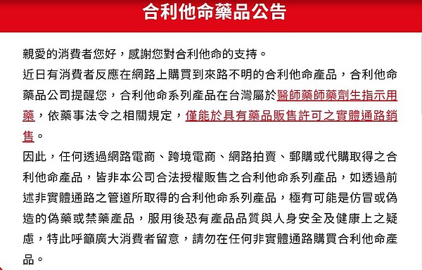 合利他命藥品公司今發佈新聞稿聲明，非實體通路購買合利他命產品，皆非官方產品，切勿受騙。圖／翻攝自合利他命官網