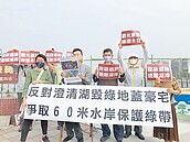 澄清湖畔蓋豪宅　民團抗議促撤案