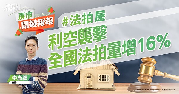 2022年下半年，全台法拍屋數量明顯增加。圖／好房網TV