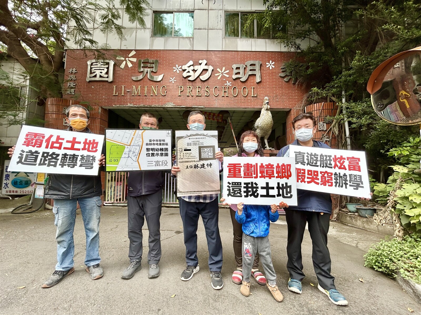 台中市單元二黎明幼兒園土地爭訟，多名地主舉牌抗議，要求還地。記者宋健生/攝影 