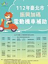 北市再加碼！電動機車汰舊換新「最高補助金」曝光